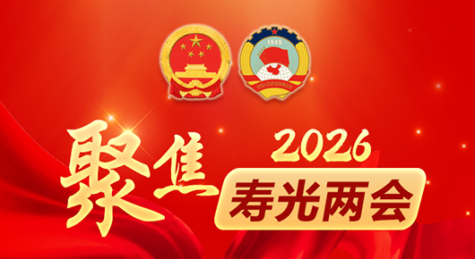 聚焦2026寿光两会