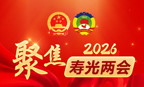 聚焦2026寿光两会