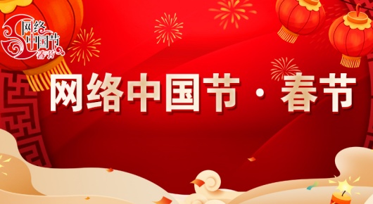 网络中国节·春节