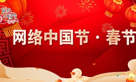 网络中国节·春节