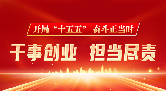 开局“十五五” 奋斗正当时·干事创业 担当尽责