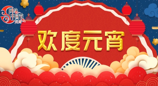网络中国节·元宵