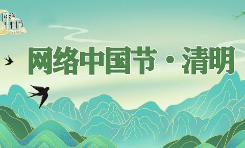 网络中国节·清明