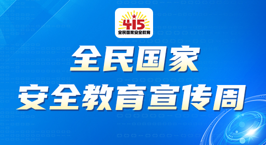 全民国家安全教育宣传周