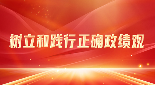 树立和践行正确政绩观