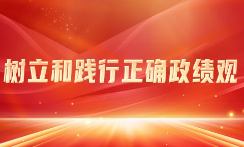树立和践行正确政绩观