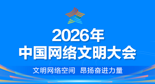 2026年中国网络文明大会