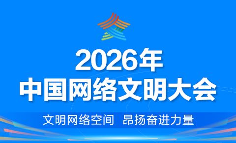 2026年中国网络文明大会