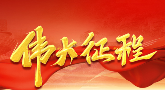 伟大征程