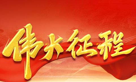 伟大征程