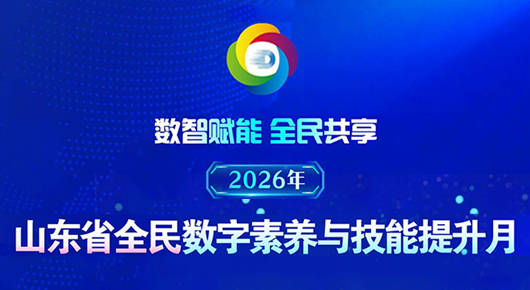 2026年山东省全民数字素养与技能提升月