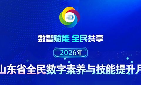 2026年山东省全民数字素养与技能提升月