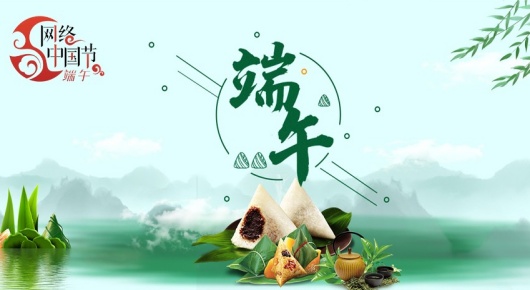 网络中国节·端午