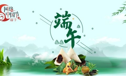 网络中国节·端午