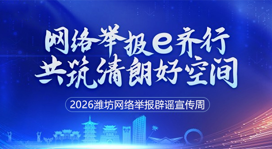 2026潍坊网络举报辟谣宣传周