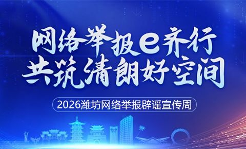 2026潍坊网络举报辟谣宣传周