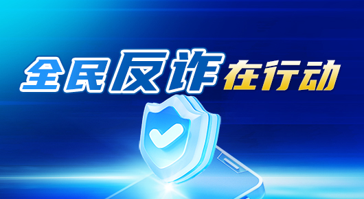 全民反诈在行动