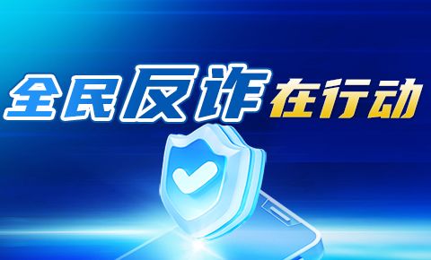 全民反诈在行动
