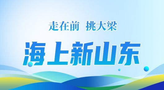 走在前 挑大梁——海上新山东