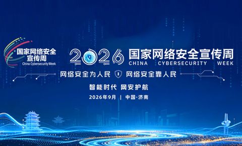 2026年国家网络安全宣传周