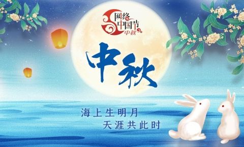 网络中国节·中秋