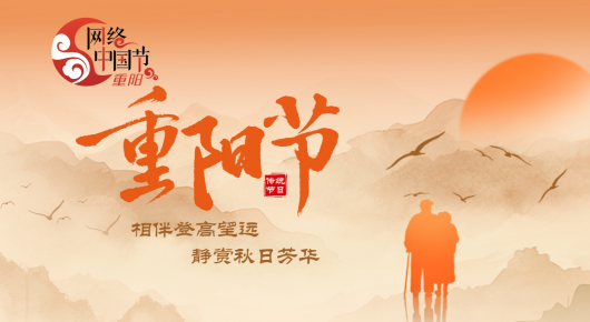 网络中国节·重阳