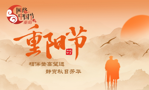 网络中国节·重阳